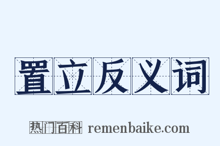 置立反义词是什么意思的图片